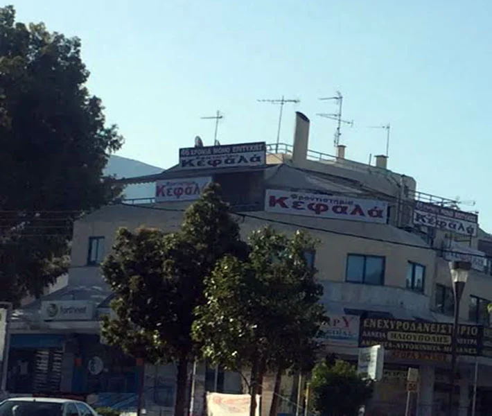 Φροντιστήρια Κεφαλά, παράρτημα Ηλιούπολης, Κανάρια Κάτωνος 13