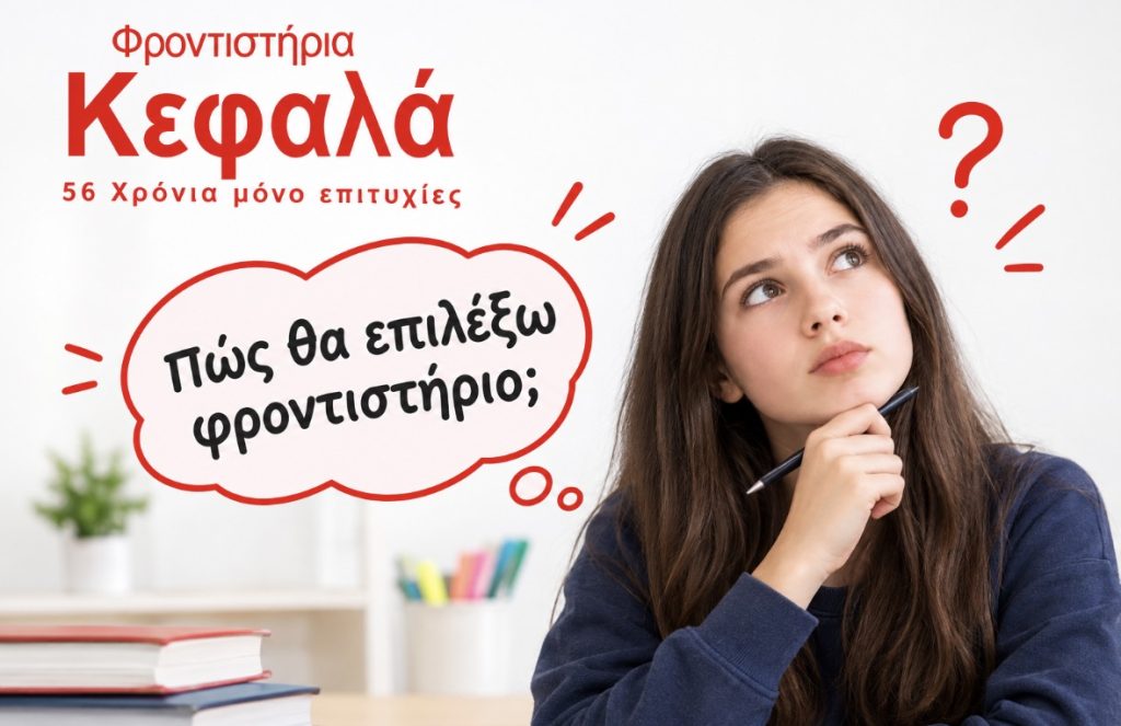 Πώς θα επιλέξω φροντιστήριο, Φροντιστήρια Κεφαλά