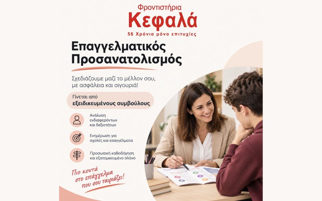 Επαγγελματικός προσανατολισμός και επιλογή επιστημονικού πεδίου, Φροντιστήρια Κεφαλά