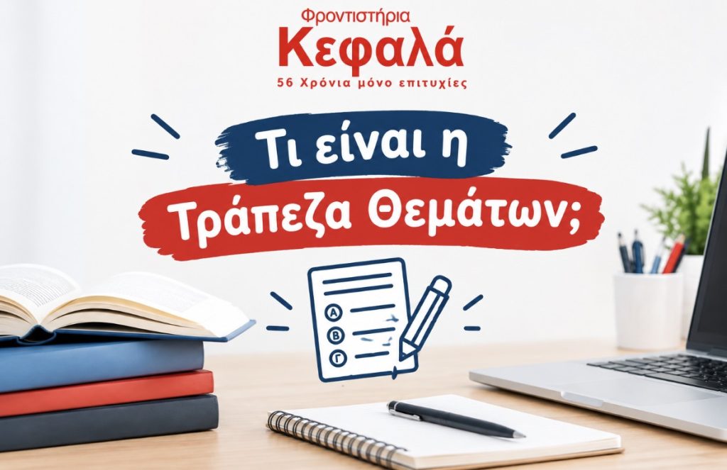Τι είναι η Τράπεζα Θεμάτων, Φροντιστήρια Κεφαλά
