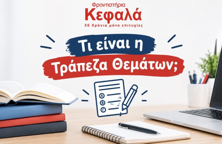 Τι είναι η Τράπεζα Θεμάτων, Φροντιστήρια Κεφαλά